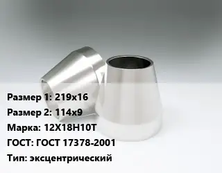Переход нержавеющий 219х16х114х9 Сталь: 12Х18Н10Т ГОСТ: ГОСТ 17378-2001 эксцентрический